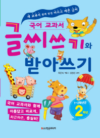 국어교과서 글씨쓰기와 받아쓰기 1~2학년군 2학년